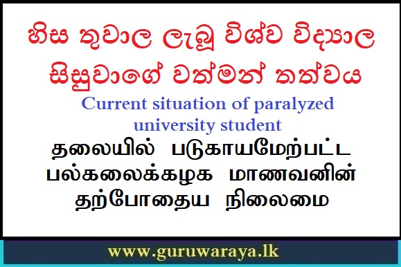 Current situation of paralyzed university student : Sunday Observer