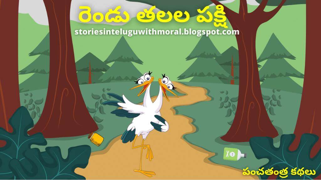 Panchatantra Stories In Telugu రెండు తలల పక్షి