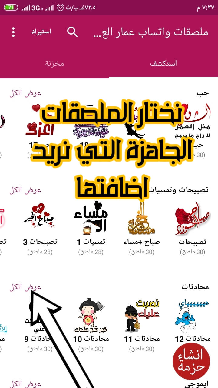 اضافة ملصقات جاهزة للواتساب و انشاء ملصقات خاصة بك واضافتها لجميع نسخ واتساب