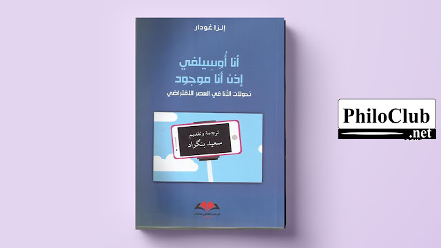 تحميل كتاب أنا أُوسِيلفي إذن أنا موجود - إلزا غودار - ترجمة سعيد بنكراد PDF