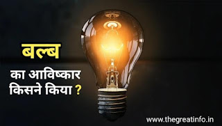 bulb ka avishkar kisne kiya