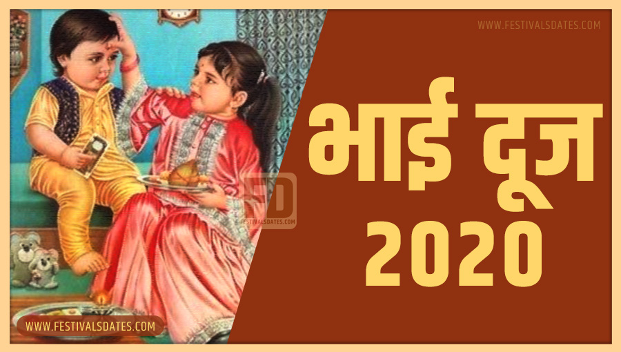 2020 भाई दूज तारीख व समय भारतीय समय अनुसार 2020 भाई दूज तारीख व समय भारतीय समय अनुसार