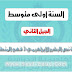 مذكرة نص البشير الابراهيمي ( فهم المنطوق ) في اللغة العربية للسنة الاولى متوسط الجيل الثاني مذكرة نص البشير الابراهيمي ( فهم المنطوق ) في اللغة العربية للسنة الاولى متوسط الجيل الثاني