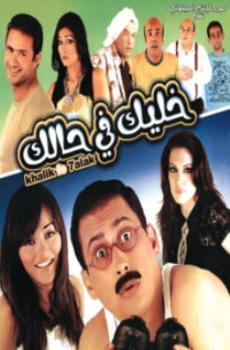 مشاهدة وتحميل فيلم خليك في حالك 2007 اون لاين - Khalik.Fe.Halak