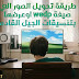 طريقة تحويل الصور الى webp او تنسيقات الجيل القادم 2020 طريقة تحويل الصور الى webp او تنسيقات الجيل القادم 2020