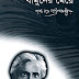 Bamuner meye by Sarat Chandra Chattopadhyay