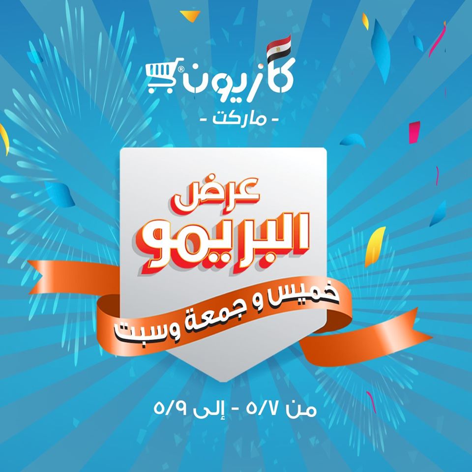 عروض كازيون الخميس للسبت 7 مايو حتى 9 مايو 2020 عرض البريمو