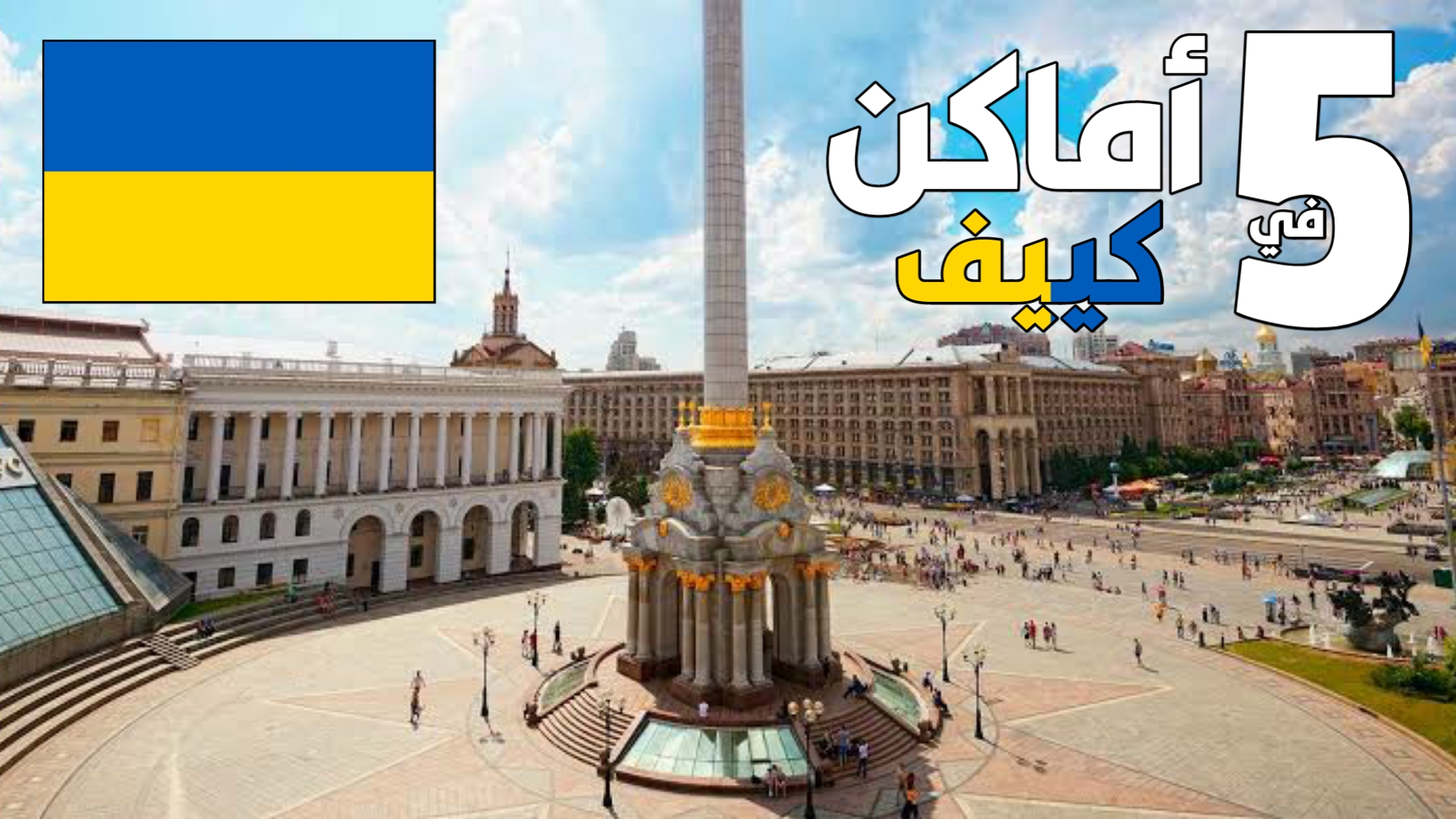 أوكرانيا سياحة