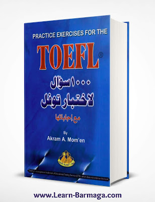 تحميل كتاب 1000 سؤال لاختبار توفل مع إجاباتها PDF تحميل كتاب 1000 سؤال لاختبار توفل مع إجاباتها PDF