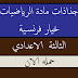 هام للاساتدة | جذاذات مادة الرياضيات للسنة الثالثة من التعليم الاعدادي خيار فرنسية هام للاساتدة | جذاذات مادة الرياضيات للسنة الثالثة من التعليم الاعدادي خيار فرنسية