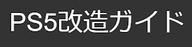 PS5　初心者向け改造ガイド