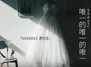 Namewee 黃明志 - One And Only 唯一的唯一的唯一 (Wei Yi De Wei Yi De Wei Yi)  Lyrics 歌詞 with Pinyin and English Translation