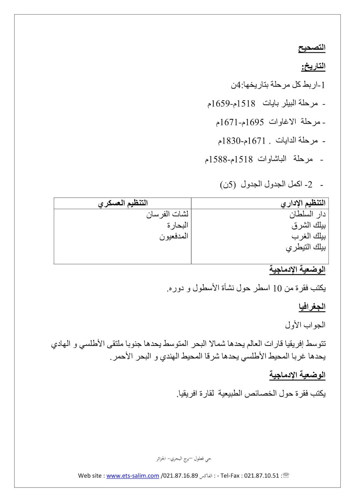 إختبار التاريخ والجغرافيا الفصل الأول للسنة الثالثة متوسط - الجيل الثاني نموذج 10