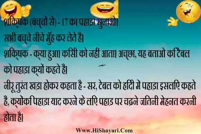 Very Very Very Funny Jokes In Hindi