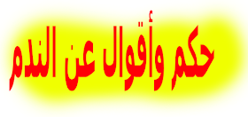 أجمل حكم وأقوال عن الندم عبارات رووووعة 2020