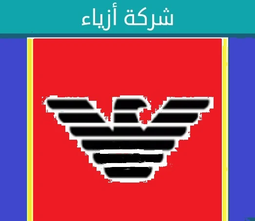 شركة أزياء