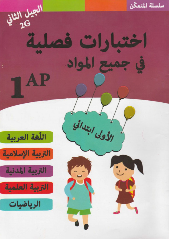 كتاب المتمكن فيه اختبارات جميع المواد سنة اولى %25D9%2583%25D8%25AA%25D8%25A7%25D8%25A8%2B%25D8%25A7%25D9%2584%25D9%2585%25D8%25AA%25D9%2585%25D9%2583%25D9%2586%2B%25D9%2581%25D9%258A%25D9%2587%2B%25D8%25A7%25D8%25AE%25D8%25AA%25D8%25A8%25D8%25A7%25D8%25B1%25D8%25A7%25D8%25AA%2B%25D8%25AC%25D9%2585%25D9%258A%25D8%25B9%2B%25D8%25A7%25D9%2584%25D9%2585%25D9%2588%25D8%25A7%25D8%25AF%2B%25D8%25B3%25D9%2586%25D8%25A9%2B%25D8%25A7%25D9%2588%25D9%2584%25D9%2589%2B%25D8%25A7%25D8%25A8%25D8%25AA%25D8%25AF%25D8%25A7%25D8%25A6%25D9%258A%2B%25D8%25A7%25D9%2584%25D8%25AC%25D9%258A%25D9%2584%2B%25D8%25A7%25D9%2584%25D8%25AB%25D8%25A7%25D9%2586%25D9%258A