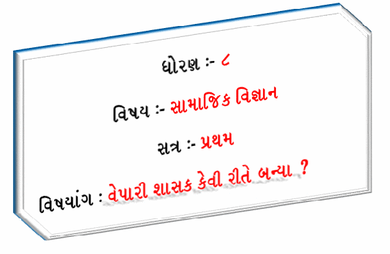 ASHISH J PATEL : सामाजिक विज्ञान. धोरण : ८ पाठ : ४ वेपारी शाशक केवी