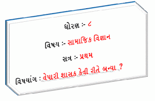 ASHISH J PATEL : सामाजिक विज्ञान. धोरण : ८ पाठ : ४ वेपारी शाशक केवी