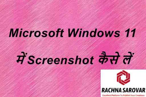 Microsoft Windows 11 में Screenshot कैसे लें हिंदी में | How to Screenshot on Windows 11 | Best Windows 11 Tips & Tricks 2021