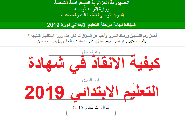 كيفية حساب معدل الإنقاذ في شهادة التعليم الإبتدائي 2019 %25D9%2583%25D9%258A%25D9%2581%25D9%258A%25D8%25A9%2B%25D8%25A7%25D9%2584%25D8%25A7%25D9%2586%25D9%2582%25D8%25A7%25D8%25B0%2B%25D9%2581%25D9%258A%2B%25D8%25B4%25D9%2587%25D8%25A7%25D8%25AF%25D8%25A9%2B%25D8%25A7%25D9%2584%25D8%25AA%25D8%25B9%25D9%2584%25D9%258A%25D9%2585%2B%25D8%25A7%25D9%2584%25D8%25A7%25D8%25A8%25D8%25AA%25D8%25AF%25D8%25A7%25D8%25A6%25D9%258A%2B2019%2Bcinq