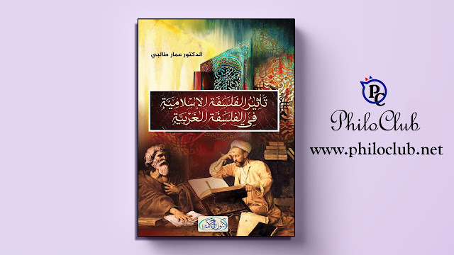 تحميل كتاب تأثير الفلسفة الإسلامية في الفلسفة الغربية عمّار طالبي PDF