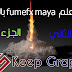 دورة تعليم Maya fumefx بالعربي الدرس الثاني الجزء الاول دورة تعليم Maya fumefx بالعربي الدرس الثاني الجزء الاول
