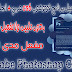 تحميل برنامج فوتوشوب cs6 عربي + انجليزي + مفعل مدى الحياة من ميديا فاير حجم صغير برابط واحد كامل