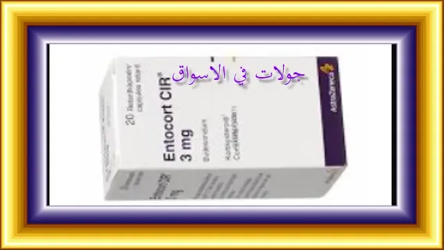 ثمن دواء انتوكورت entocort 3 mg prix maroc