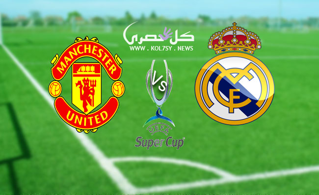 مشاهدة مباراة ريال مدريد ومانشستر يونايتد مشاهدة مباراة ريال مدريد ومانشستر يونايتد