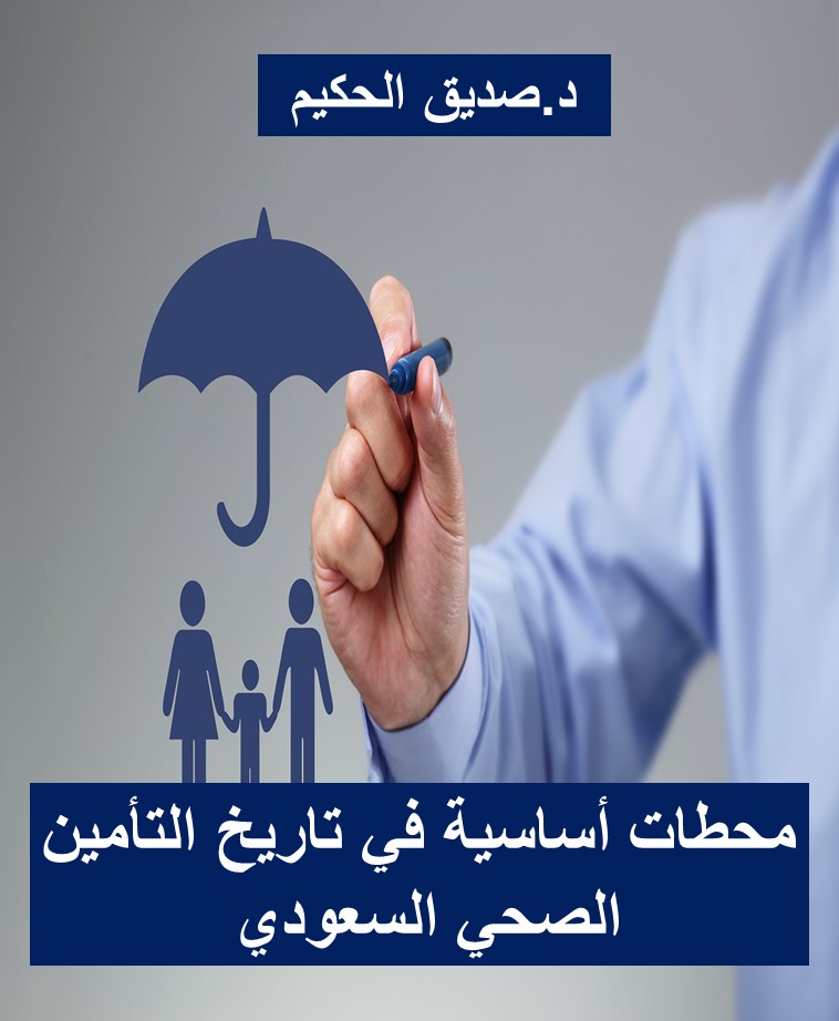 Sawa Health محطات أساسية في تاريخ التأمين الصحي السعودي