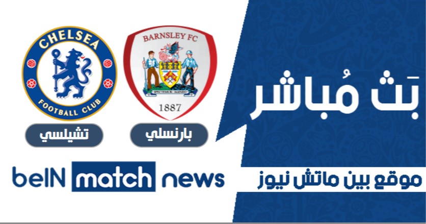 مباراة بارنسلي وتشيلسي اليوم