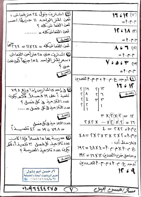 مراجعة رياضيات مهمة للصف الرابع ترم أول 2020 - مسائل مجابة لن يخرج عنها امتحان نصف العام مستر/ حسن ابو بتول 7