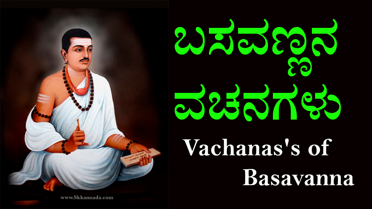 ಬಸವಣ್ಣನ ವಚನಗಳು : Basavanna Vachanagalu