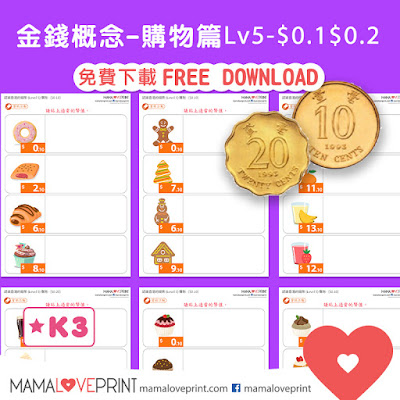 Mama Love Print 自製工作紙  - 認識香港的錢幣 Hong Kong Money Worksheets