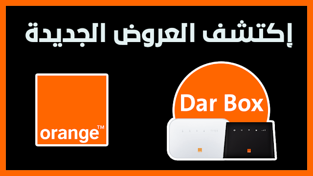 شركة أورنج Orange قامت بتغيير عروض دار بوكس Dar Box بدون علم زبنائها.