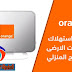 كيفية معرفة استهلاك باقة النت الارضى من اورنج المنزلي باقات Home Internet كيفية معرفة استهلاك باقة النت الارضى من اورنج المنزلي باقات Home Internet