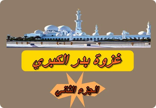 غزوة بدر الكبري الجزء الثاني