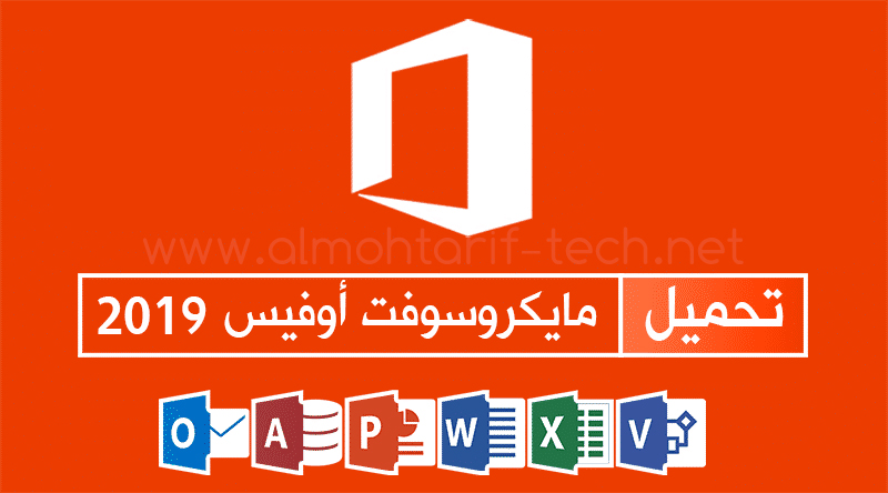 تحميل مايكروسوفت أوفيس 2019 Office عربي إنجليزي فرنسي نسخة أصلية