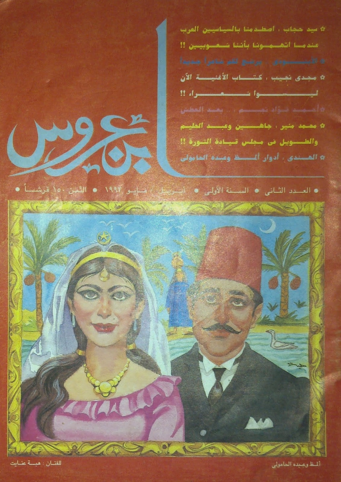 غلاف العدد الثاني من مجلة ابن عروس