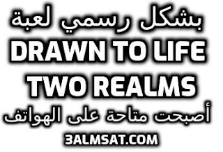 بشكل رسمي لعبة Drawn to Life Two Realms أصبحت متاحة على الهواتف