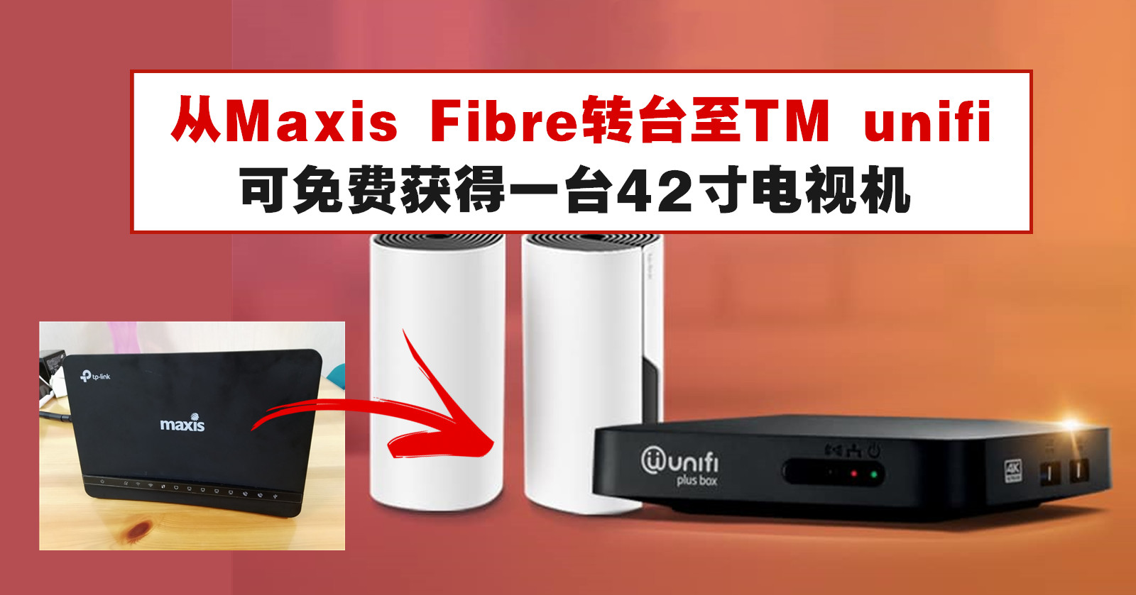 从Maxis Fibre转台至TM unifi，你将可免费获得一台42寸电视机