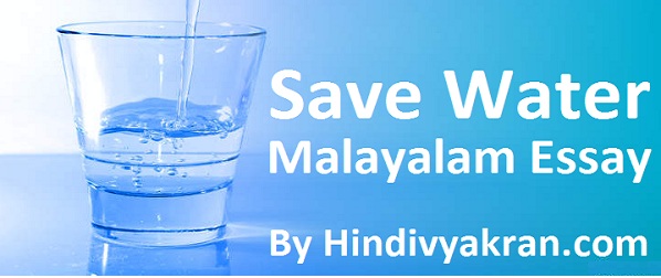water essay in malayalam