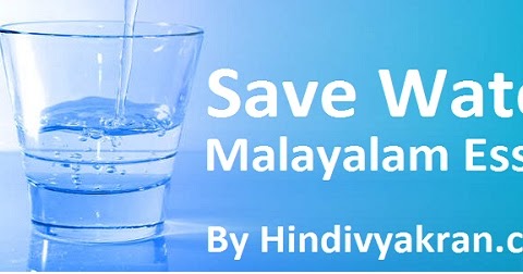 save water essay in malayalam