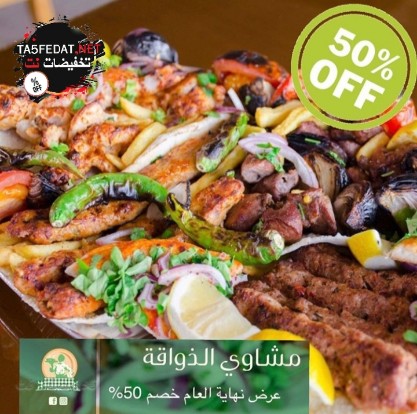 عروض رائعة من مطعم الذواقة للمشويات بمناسبة العام الجديد 2020 عروض رائعة من مطعم الذواقة للمشويات بمناسبة العام الجديد 2020
