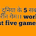 दुनिया के 5 सबसे बेहतरीन games।। World's top 5 games