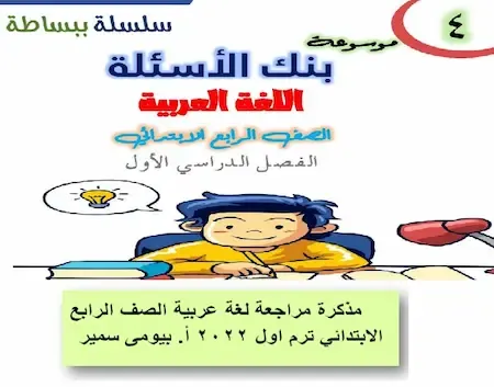 مذكرة لغة عربية للصف الرابع الابتدائي ترم اول 2022