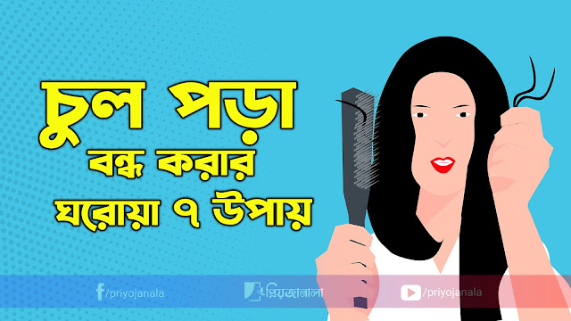 চুল পড়া বন্ধ করার ঘরোয়া ৭ উপায় - চুল পড়ার কারণ ও প্রতিকার