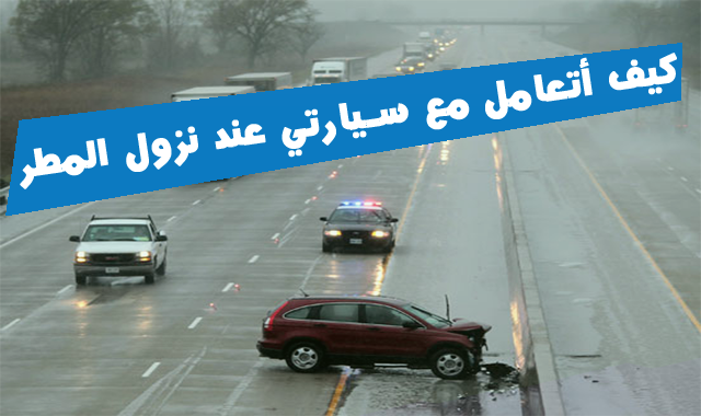 كيفي أتعامل مع سيارتي عند نزول المطر