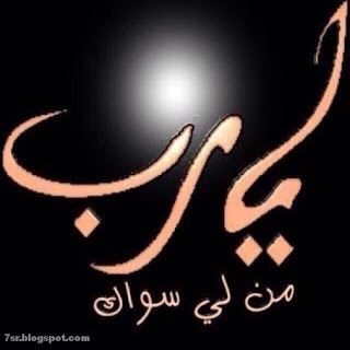 صور يا رب صور يا رب
